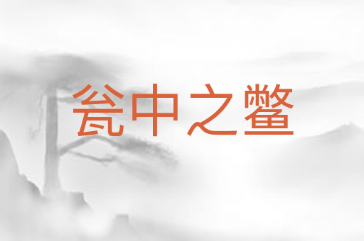 瓮中之鳖