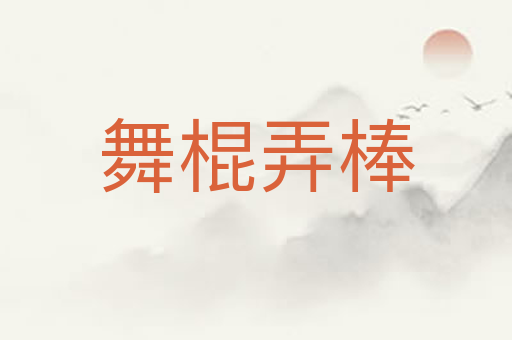 舞棍弄棒
