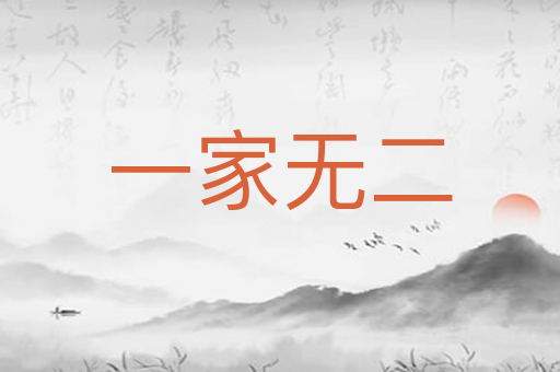 一家无二