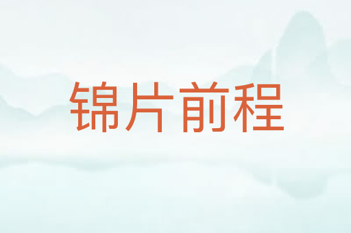 锦片前程
