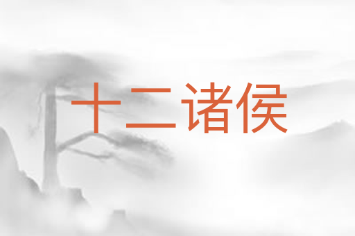 十二诸侯