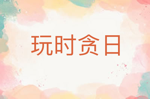 玩时贪日