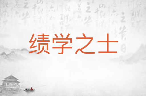 绩学之士