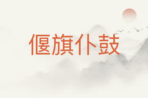 偃旗仆鼓