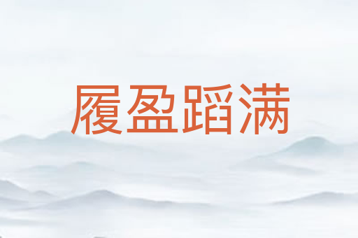 履盈蹈满