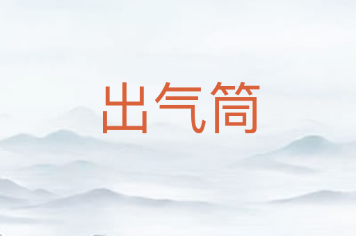 出气筒