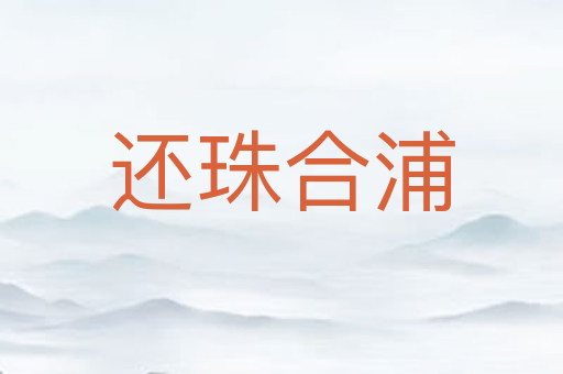 还珠合浦
