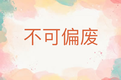 不可偏废
