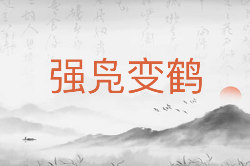 强凫变鹤