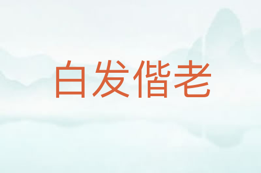 白发偕老