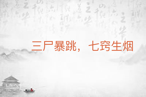 三尸暴跳,七窍生烟