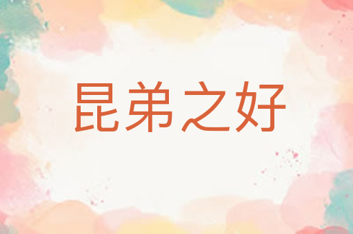昆弟之好