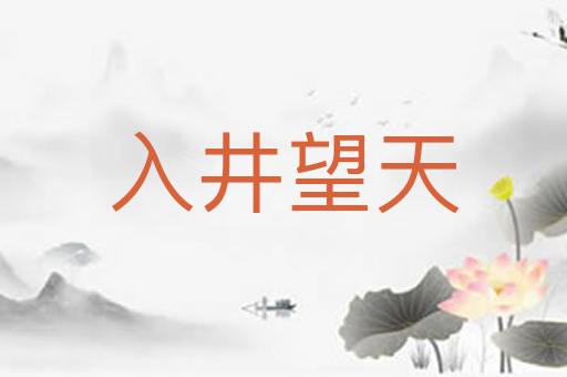 入井望天