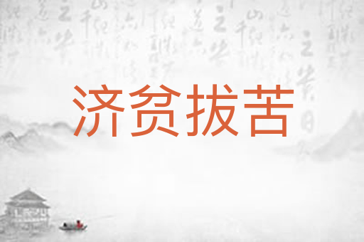 济贫拔苦