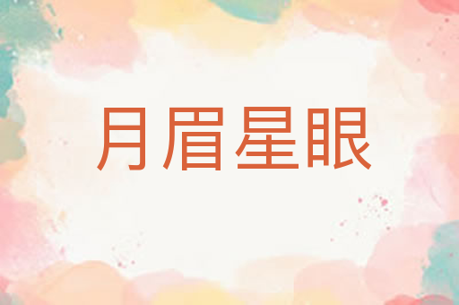 月眉星眼