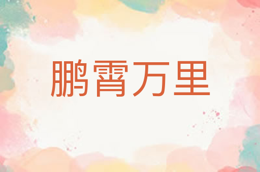 鹏霄万里