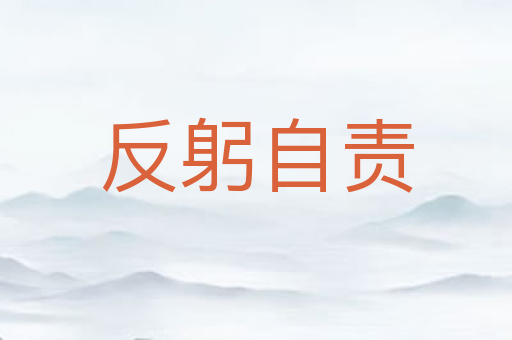 反躬自责
