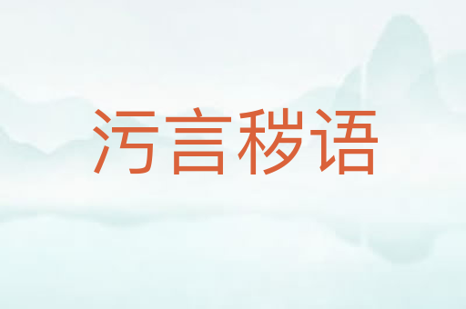 污言秽语