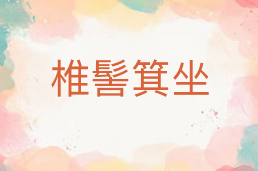 椎髻箕坐