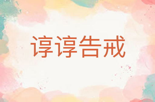 谆谆告戒