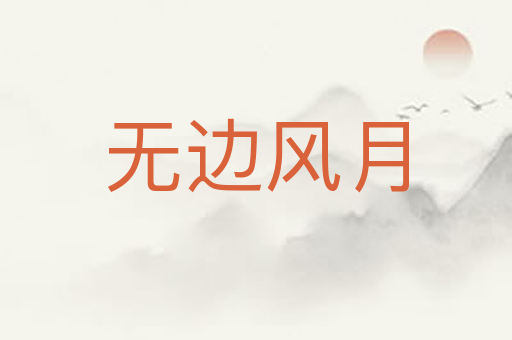 无边风月