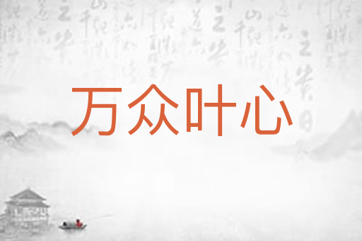 万众叶心
