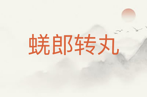 蜣郎转丸
