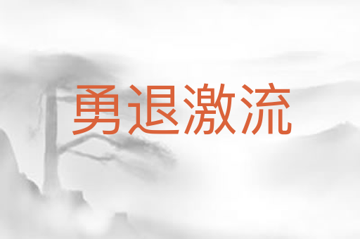 勇退激流