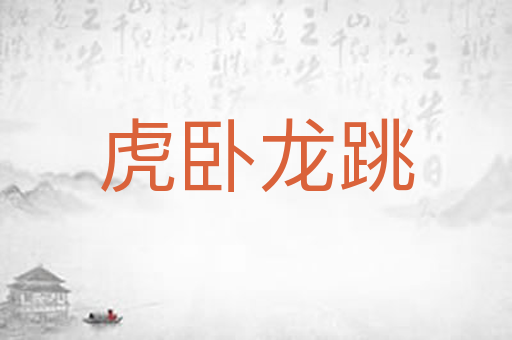 虎卧龙跳