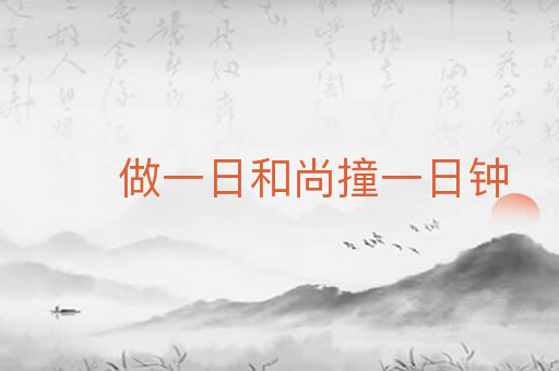 做一日和尚撞一日钟
