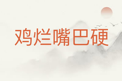 鸡烂嘴巴硬