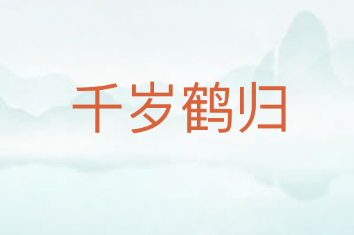 千岁鹤归