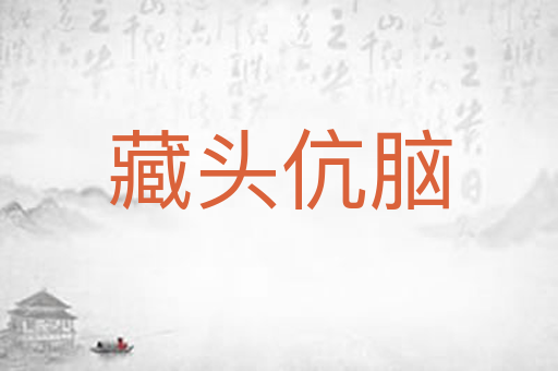 藏头伉脑