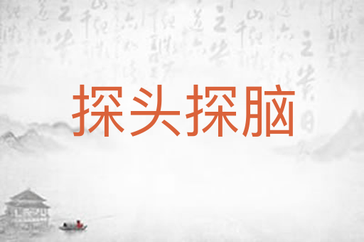 探头探脑