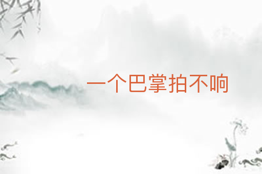 一个巴掌拍不响
