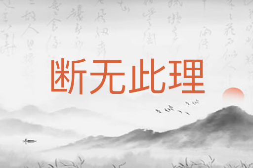 断无此理