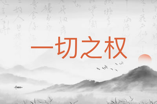 一切之权