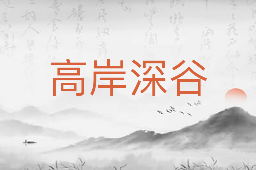 高岸深谷