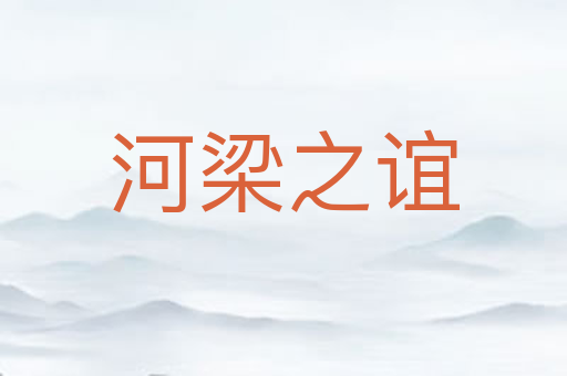 河梁之谊