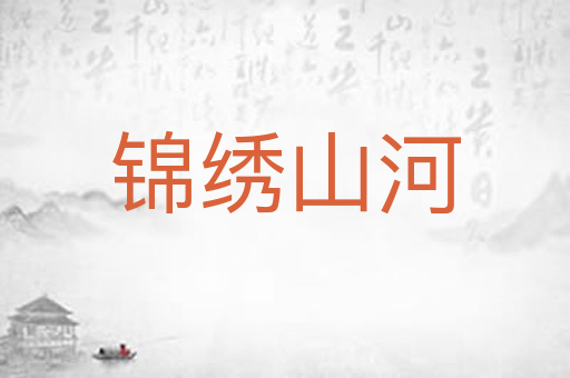锦绣山河