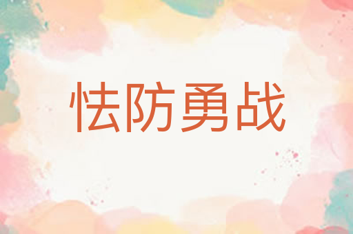 怯防勇战