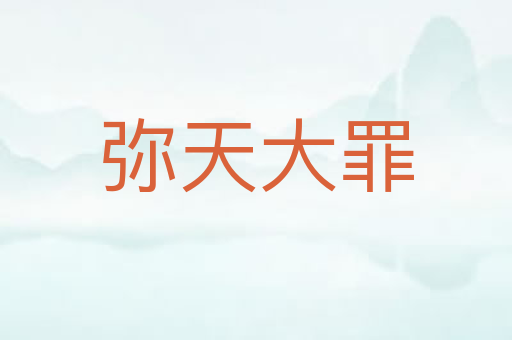 弥天大罪