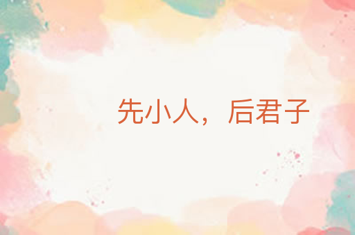 先小人,后君子
