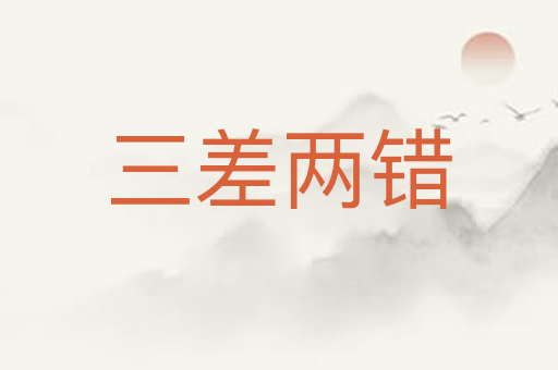 三差两错