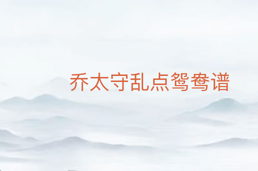 乔太守乱点鸳鸯谱
