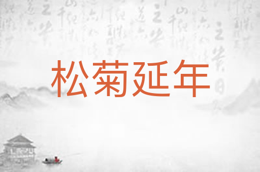 松菊延年