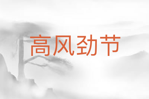 高风劲节