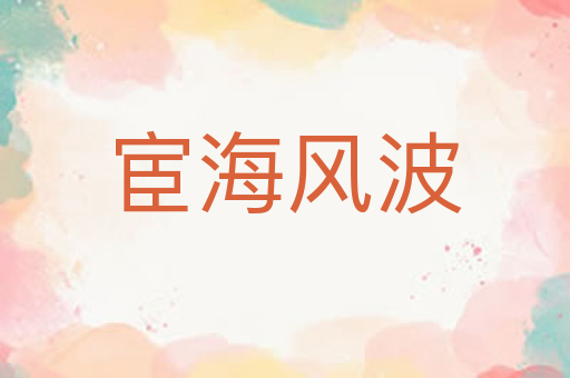 宦海风波