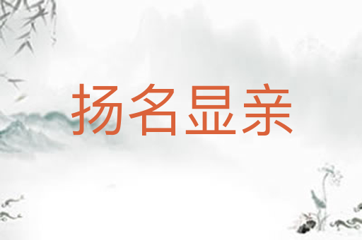 扬名显亲