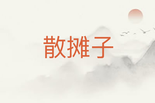 散摊子